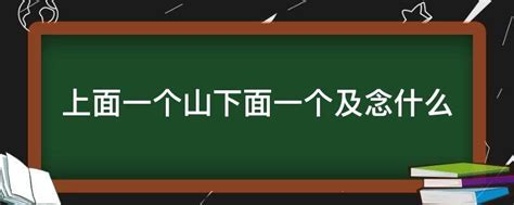 三個口一個山|三个口一个山念什么字？